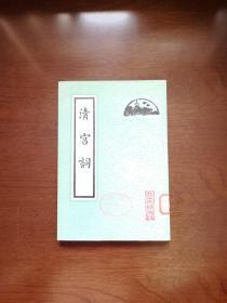 《清宫詞》（全一冊），北京古籍出版社1986年平裝大32開、繁體竪排、一版一印、館藏書籍、全新未閱！包順丰！