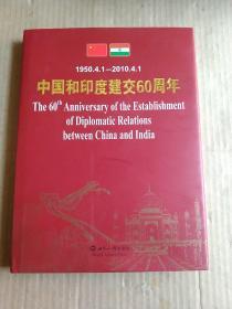 中国和印度建交60周年