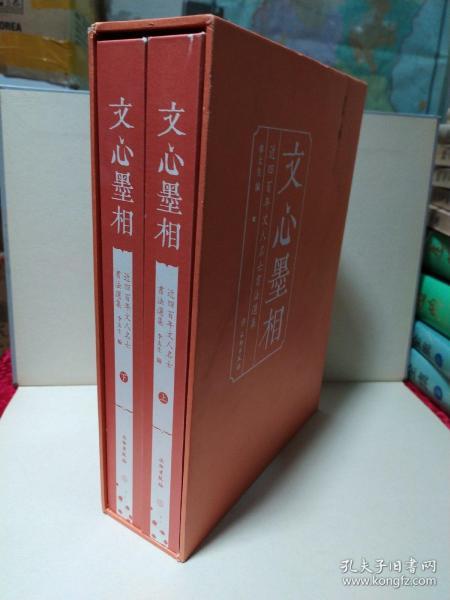 文心墨相 : 近四百年文人名士书法选集