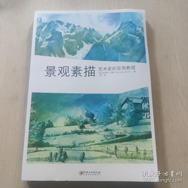 艺术家的实用教程：景观素描