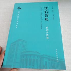 法官智典
知识产权卷、立案与诉讼服务卷、刑事卷、民事卷、行政审判与国家赔偿卷、商事卷（6本合售）