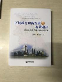 区域教育均衡发展的有效途径 : 浦东办学联合体实践案例选编