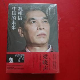 梁晓声作品珍藏系列（全3册）【困境赐予我的/给自己的头脑几分尊重/我相信中国的未来】未拆封