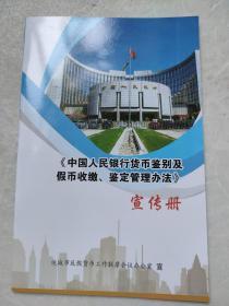 《中国人民银行货币鉴别及假币收缴、鉴定管理办法》宣传册