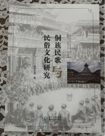 侗族民歌民俗文化研究 正版
