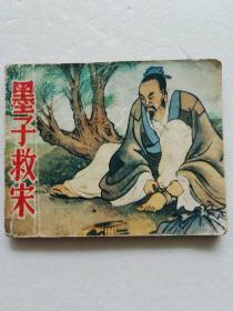 墨子救宋