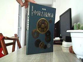 中国古钱图录：收藏与投资珍品（最新版）