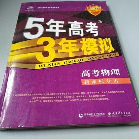 曲一线科学备考·2013B版·5年高考3年模拟：高考物理