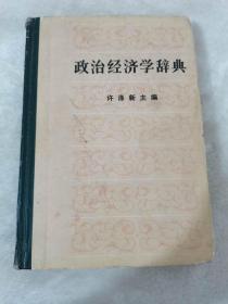 @治经济学词典，人民。1980年，45元