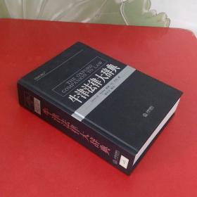 牛津法律大辞典【精装16开厚册】2003年一版一印