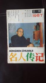 名人传记（1987年第3期）双月刊