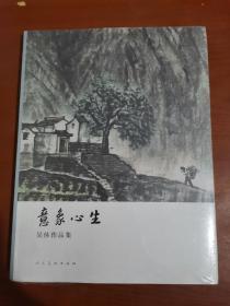 意象心生—吴休作品集（全新未开封）