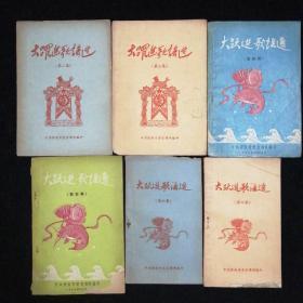 1958年济南跃进文献（四）•大跃进歌谣选二、三、四、五、六、七•极少见的全景式展现跃进时期济南的社会、劳动、文化生活•极少见的济南跃进时期的民间文学资料！•六册合售！