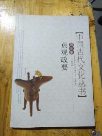 「中国古代文化丛书」国论集 贞观政要