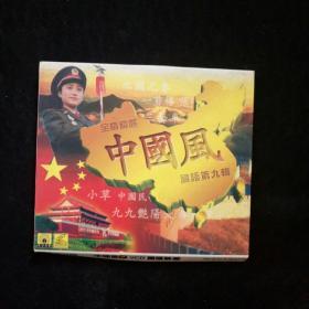 中國風 國語第九輯（VCD）盒装1碟装