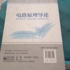 电路原理导论