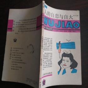 人的自大与自恋