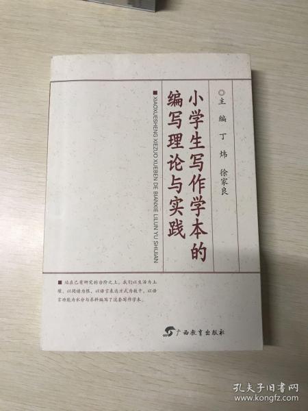 小学生写作学本的编写理论与实践