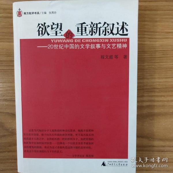 欲望的重新叙述:20世纪中国的文学叙事与文艺精神