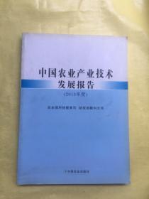 中国农业产业技术发展报告（2013年度）