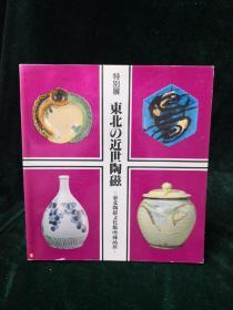 东北的近世陶磁 —东北陶磁文化馆所藏品展 特别展 日本原版 爱知县陶磁资料馆