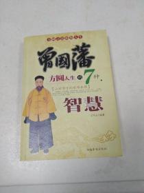 曾国藩方圆人生的7种智慧