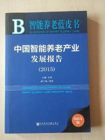 智能养老蓝皮书：中国智能养老产业发展报告（2015）（2015年10月一版一印）【内页干净】