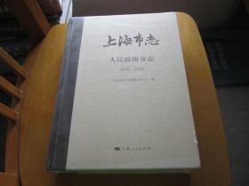 上海市志 人民政协分志（1978-2010）未开封