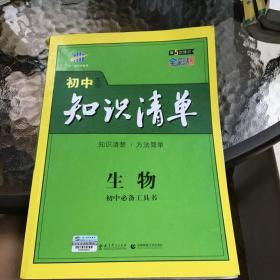 初中知识清单：生物（第3次修订）