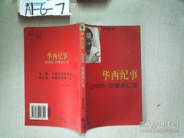 华西纪事·2006：回望吴仁宝