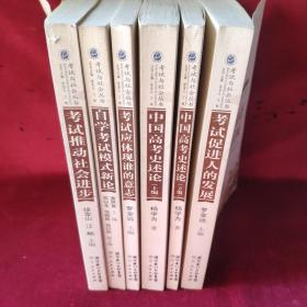 考试与社会丛书   中国高考史述论（上、下编）教育应体现谁的意志 教育考试公正论 考试推动社会进步 考试促进人的发展共六册