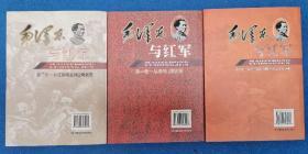 毛泽东与红军（全3卷）
