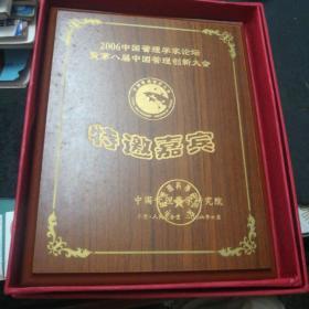 2006年中国管理学家论坛暨第八届中国管理创新大会特邀嘉宾木牌