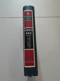 剑桥欧洲经济史（第六卷）：工业革命及其以后的经济发展:收入、人口及技术变迁（硬精装）