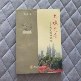 大魂之音:巴人精神秘史