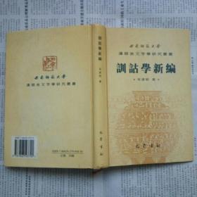 训诂学新编（毛远明  著 巴蜀书社 2002-8 一版一印）