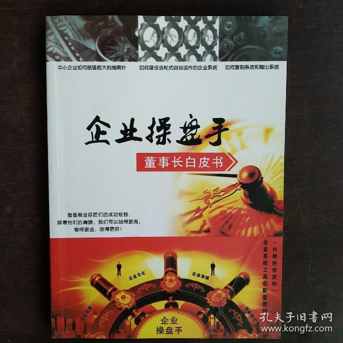 企业操盘手 董事长白皮书