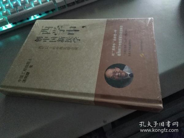 西学中，创中国新医学--西医院士的中西医结合观（全新未开封）