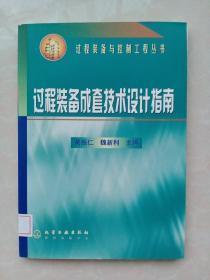 过程装备与控制工程丛书：过程装备成套技术设计指南