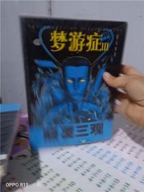 正版实拍；梦游症漫画版.3【有据口】