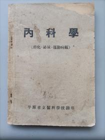 1949年平原省立医科学校《内科学》1本