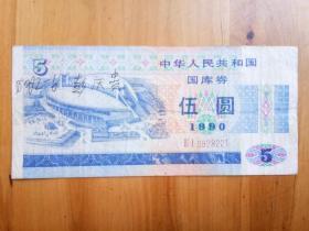 中华人民共和国国库券 1990年 伍圆