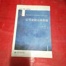 公司金融法律译丛：公司金融法律原理【罗培新签赠本】缺后书皮