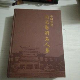 中国宜兴陶瓷艺术名人集第3版（主编周国华签名）