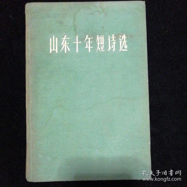 山东十年短诗选•绸布面精装•山东人民出版社 建国十周年献礼本•印500册•书脊有小损！