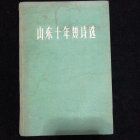 山东十年短诗选•绸布面精装•山东人民出版社 建国十周年献礼本•印500册•书脊有小损！