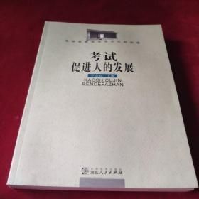 考试促进人的发展:考试是塑造完美人生的阶梯