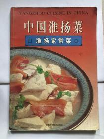 中國淮揚(yáng)菜 淮揚(yáng)家常菜 /吳家祺