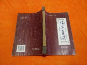 文白对照：《诸子集成》新编（第四卷）