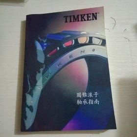 圆锥滚子轴承指南